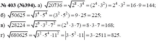 Ответ к задаче № 403 (394) - Ю.Н. Макарычев, гдз по алгебре 8 класс